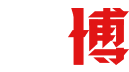 通博娛樂城