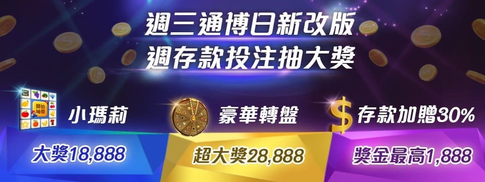 通博娛樂城週三通博日全新改版，新上線小瑪莉、豪華轉盤，限時存款加贈回饋30%，獎金從1888到28888，等你來賺！小瑪莉獨家賓果777，限時大獎18888，豪華轉盤獨家俄羅斯輪盤999，限時最大獎28888，只有在通博娛樂城！